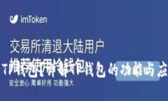 什么是TP钱包？详解TP钱包的功能与应用场景