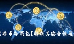 什么是莱特币冷钱包？解析其安全性与使用方法