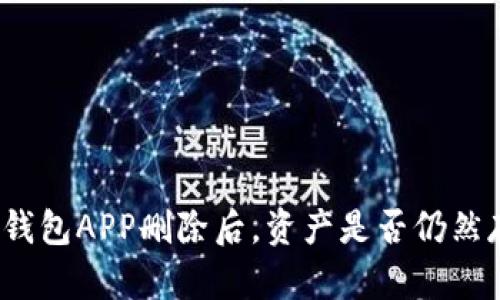 加密钱包APP删除后，资产是否仍然存在？